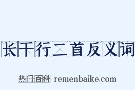 长干行二首反义词是什么意思的图片
